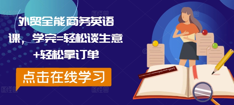 外贸全能商务英语课，学完=轻松谈生意+轻松拿订单-资源云