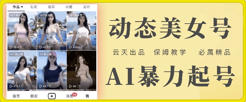 云天AI美女号暴力起号，白嫖玩法，保姆级教学，超详细-资源云