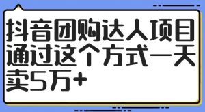 抖音团购达人项目,通过这个方式一天卖5万+【揭秘】-资源云