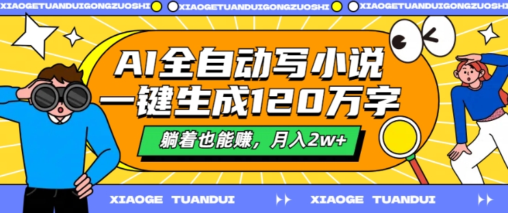 AI全自动写小说，一键生成120万字，躺着也能赚，月入2w+【揭秘】-资源云