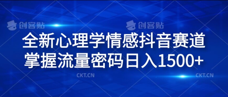 全新心理学情感抖音赛道，掌握流量密码日入1.5k【揭秘】-资源云