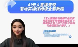 Ai无人直播变现实操课,保姆级全套教程,2024年带你和我一样实现财富倍增-资源云