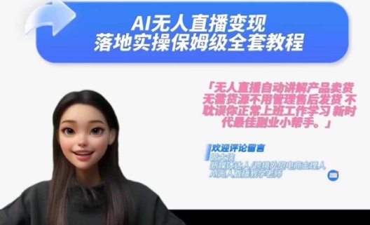 Ai无人直播变现实操课，保姆级全套教程，2024年带你和我一样实现财富倍增-资源云