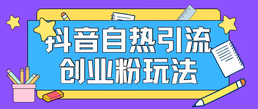 抖音引流创业粉自热玩法日引200+精准粉-资源云