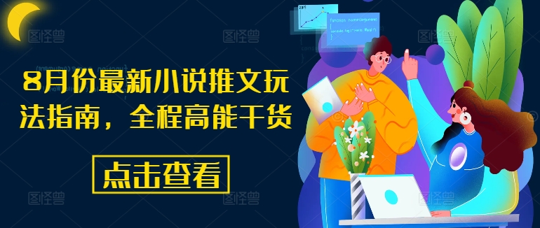 8月份最新小说推文玩法指南，全程高能干货-资源云