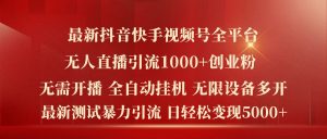 最新抖音快手视频号全平台无人直播引流1000+精准创业粉,日轻松变现5k+【揭秘】-资源云