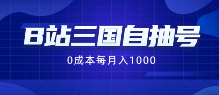 B站三国自抽号项目，0成本纯手动，每月稳赚1000【揭秘】-资源云