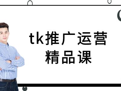 tk推广运营精品课-tiktok跨境电商教程-资源云