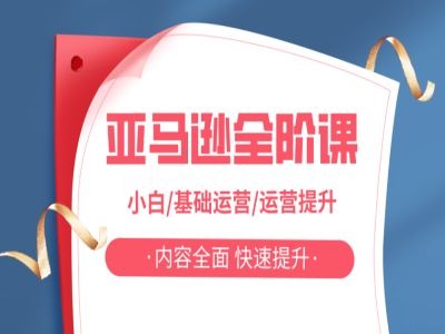 亚马越全阶课，小白/基础运营/运营提升，内容全面，快速提升-资源云