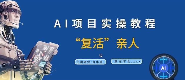 AI项目实操教程，“复活”亲人【9节视频课程】-资源云