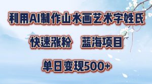 5分钟利用SD+剪映制作爆款的山水画艺术体视频,快速涨粉,单日变现5张【揭秘】-资源云