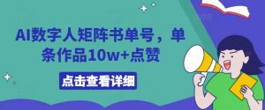 AI数字人矩阵书单号,单条作品10w+点赞【揭秘】-资源云