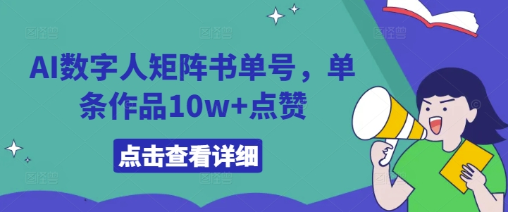 AI数字人矩阵书单号，单条作品10w+点赞【揭秘】-资源云