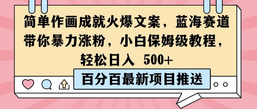 简单作画成就火爆文案，蓝海赛道带你暴力涨粉，小白保姆级教程，轻松日入5张【揭秘】-资源云