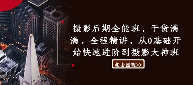 摄影后期全能班，干货满满，全程精讲，从0基础开始快速进阶到摄影大神班-资源云