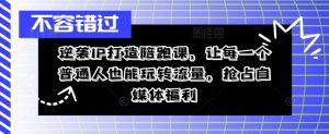 逆袭IP打造陪跑课,让每一个普通人也能玩转流量,抢占自媒体福利-资源云