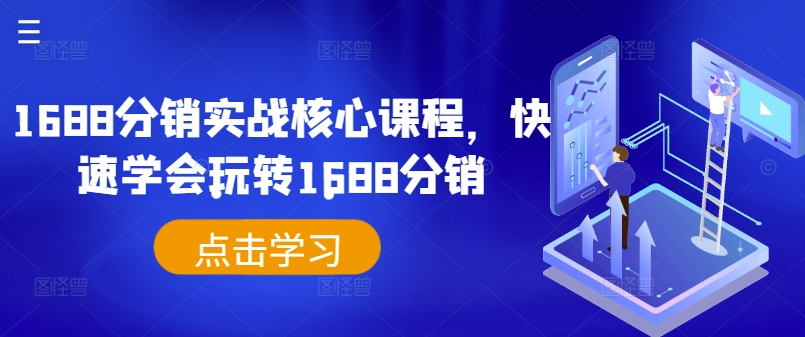 1688分销实战核心课程，快速学会玩转1688分销-资源云