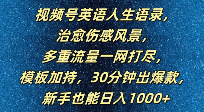 视频号英语人生语录，多重流量一网打尽，模板加持，30分钟出爆款，新手也能日入1000+【揭秘】-资源云