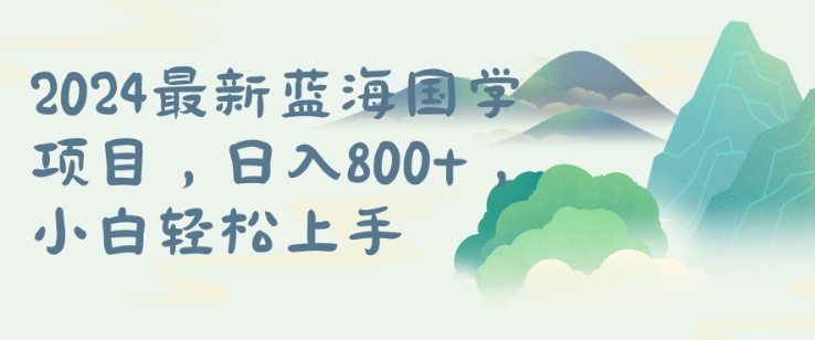 国学项目，长期蓝海可矩阵，从0-1的过程【揭秘】-资源云