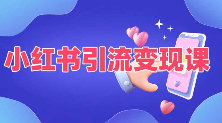 小红书引流变现课，​适合普通人变现的5种方式-资源云