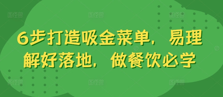 6步打造吸金菜单，易理解好落地，做餐饮必学-资源云