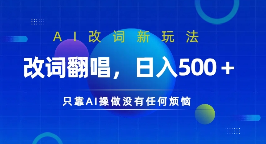 AI改词新玩法，改词翻唱，日入几张，只靠AI操做没有任何烦恼【揭秘】-资源云
