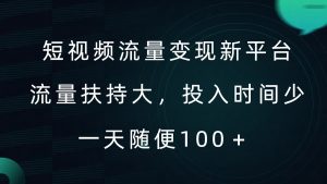 短视频流量变现新平台,流量扶持大,投入时间少,AI一件创作爆款视频,每天领个低保【揭秘】-资源云