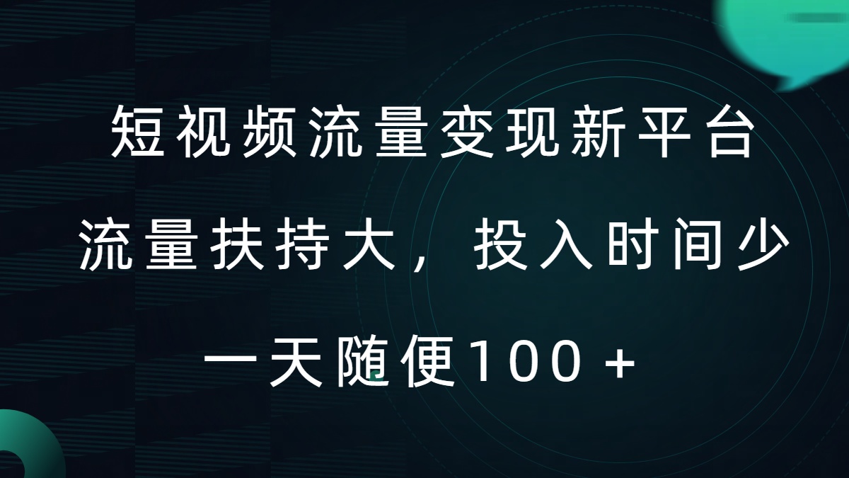 短视频流量变现新平台，流量扶持大，投入时间少，AI一件创作爆款视频，每天领个低保【揭秘】-资源云