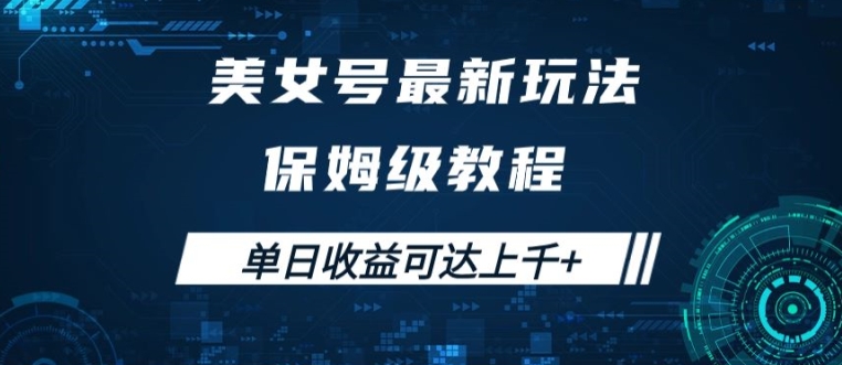 美女号最新掘金玩法，保姆级别教程，简单操作实现暴力变现，单日收益可达上千【揭秘】-资源云