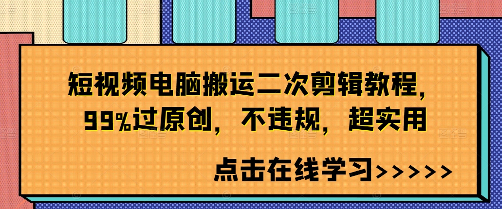 短视频电脑搬运二次剪辑教程，99%过原创，不违规，超实用-资源云