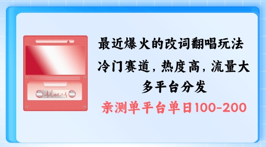 拆解最近爆火的改词翻唱玩法，搭配独特剪辑手法，条条大爆款，多渠道涨粉变现【揭秘】-资源云