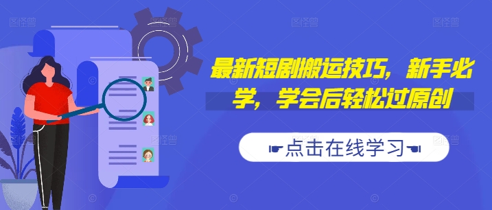 最新短剧搬运技巧，新手必学，学会后轻松过原创(抖音/快手搬运)-资源云