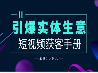 2024实体商家新媒体获客手册，引爆实体生意-资源云