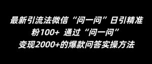 最新引流法微信“问一问”日引精准粉100+ 通过“问一问”【揭秘】-资源云
