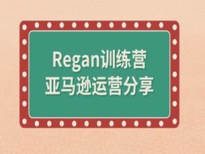 亚马逊流程全解析(Regan训练营)-资源云