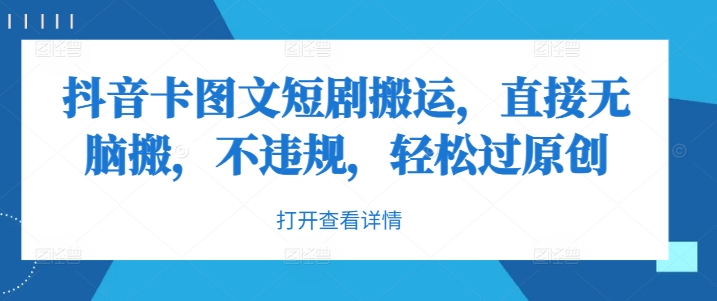抖音卡图文短剧搬运，直接无脑搬，不违规，轻松过原创-资源云