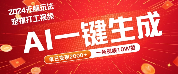 2024最火项目宠物打工视频，AI一键生成，一条视频10W赞，单日变现2k+【揭秘】-资源云