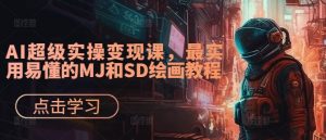 AI超级实操变现课，最实用易懂的MJ和SD绘画教程-资源云