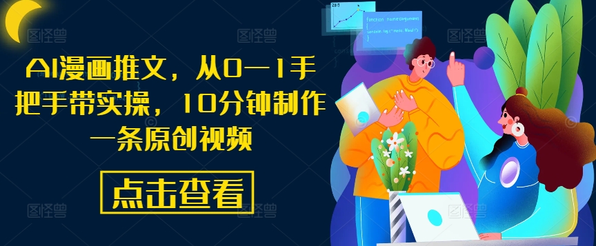 AI漫画推文，从0—1手把手带实操，10分钟制作一条原创视频-资源云