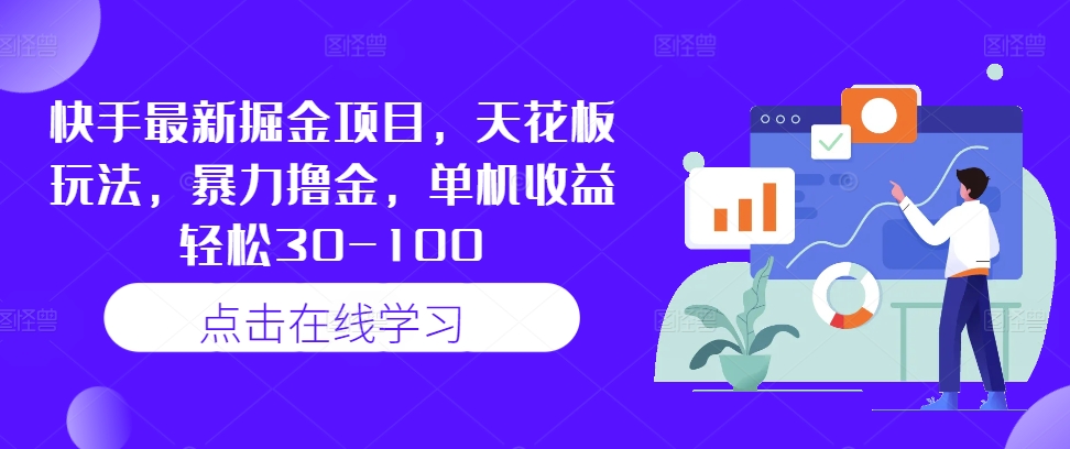 快手最新掘金项目，天花板玩法，暴力撸金，单机收益轻松30-100-资源云