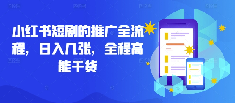 小红书短剧的推广全流程，日入几张，全程高能干货-资源云