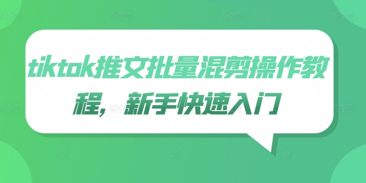 tiktok推文批量混剪操作教程，新手快速入门-资源云