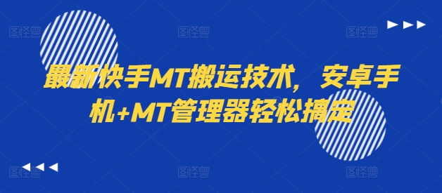 最新快手MT搬运技术，安卓手机+MT管理器轻松搞定-资源云