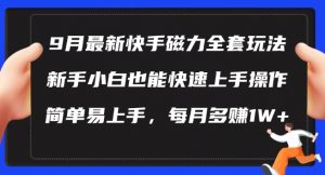 9月最新快手磁力玩法,新手小白也能操作,简单易上手,每月多赚1W+【揭秘】-资源云