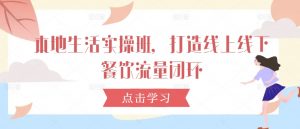 本地生活实操班,打造线上线下餐饮流量闭环-资源云