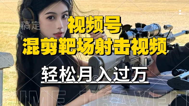 利用海外靶场射击视频，赚视频号分成收益，操作简单，适合宝妈，上班族【揭秘】-资源云