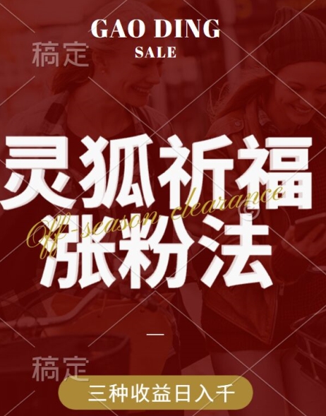 灵狐送祈福，视频号涨粉新方法，分成计划，橱窗带货 3种收益到手，日入1k+【揭秘】-资源云