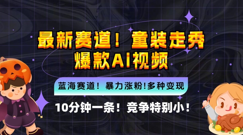 10分钟一条童装走秀爆款Ai视频，小白轻松上手，新蓝海赛道【揭秘】-资源云