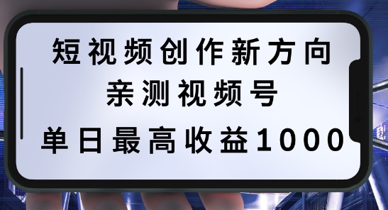 短视频创作新方向，历史人物自述，可多平台分发 ，亲测视频号单日最高收益1k【揭秘】-资源云