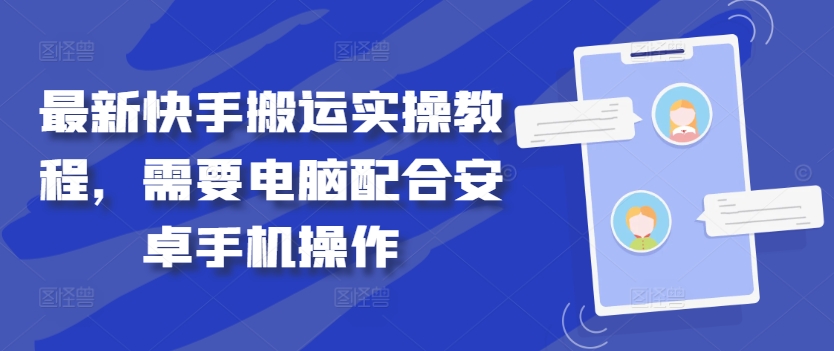 最新快手搬运实操教程，需要电脑配合安卓手机操作-资源云